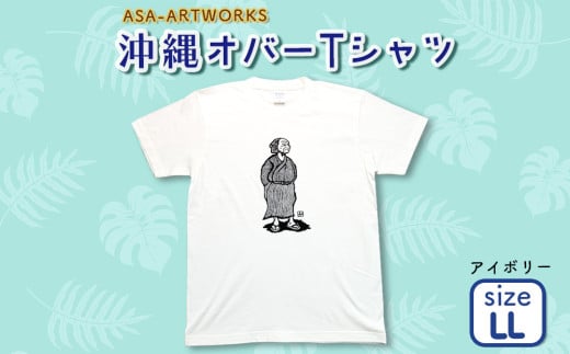 沖縄オバーTシャツ LLサイズ×アイボリー