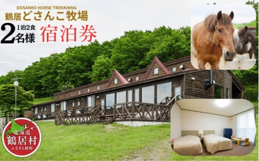 【北海道鶴居村】鶴居どさんこ牧場 1泊2食付 2名様 