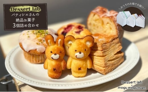 パティシエの絶品お菓子詰め合わせ3個入り お菓子 焼菓子 手作り おやつ 詰合せ 古民家カフェ 手土産 ギフト プレゼント 墨田区 東京 [№5619-2101]
