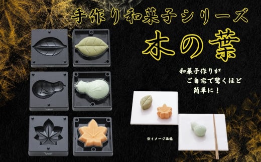 【手作り和菓子シリーズ】●練りきり型（へら付）：木の葉シリーズ●//プラスチック製 和菓子 調理 料理 製菓 キッチン 調理器具 軽量 わがし 和菓子 お菓子 抜き型 押し型 型抜き ねりきり 押し寿司  奈良県 奈良市 なら 8-051 20434-0-CWL3S 2103261 - 奈良県奈良市
