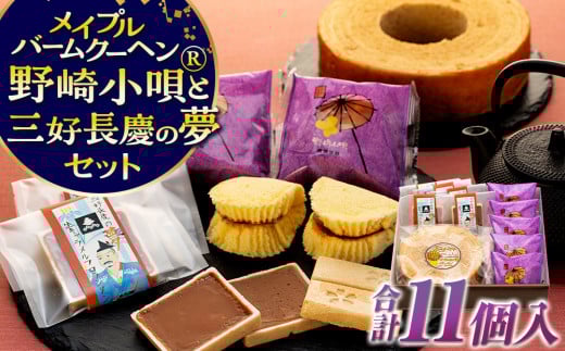 メイプルバームクーヘンと野崎小唄®と三好長慶の夢の詰め合わせ