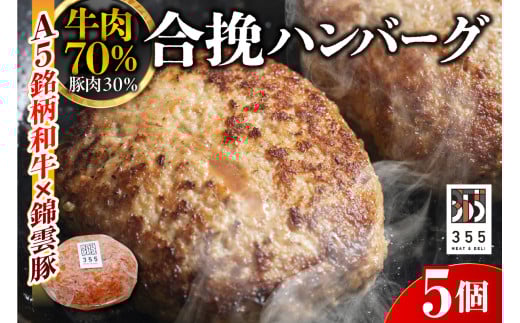 戸越銀座のハンバーグ5個セット　（牛70%豚30%）