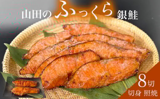 鮭 銀鮭 切身 照焼 4切 × 2パック (8切入)  醤油タレ さけ サケ しゃけ 魚 魚介 魚介類  山田のふっくら銀鮭