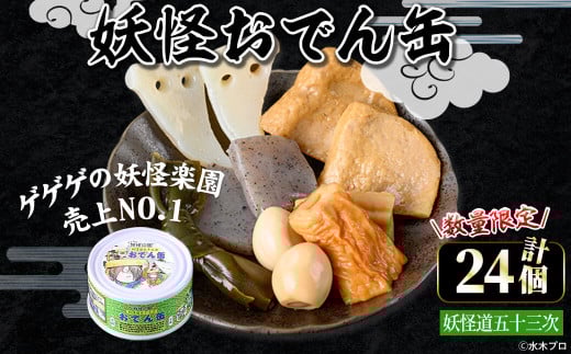 <数量限定>妖怪おでん缶(妖怪道五十三次・90g×24個)【sm-DO002-A】【やのまん】 1545148 - 鳥取県境港市