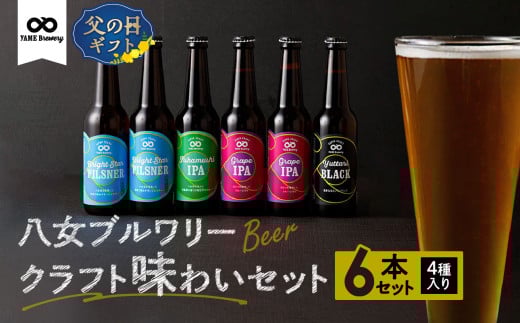 【父の日ギフト】八女ブルワリー クラフト味わいセット＜4種6本入り＞ ≪6月15日お届け≫ クラフトビール ビール 地ビール ご当地ビール 飲み比べ 発泡酒 お酒 晩酌 父の日 ギフト 贈答品 プレゼント 贈り物 セット 
