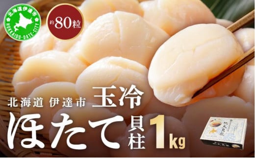 [5525-0931]北海道 噴火湾産 ほたて貝柱 玉冷 1kg 約80粒 5S ほたて ホタテ 帆立 貝柱 海産 海鮮 魚貝 魚介 寿司 バター焼き 醤油 わさび 送料無料 1279944 - 北海道伊達市