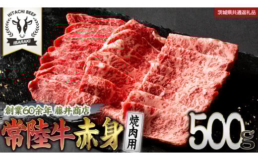 常陸牛 赤身 焼肉 500g 牛肉 牛 肉 焼き肉 焼肉用 黒毛和牛 和牛 赤身肉 お肉 国産 国産牛 ブランド牛 A4 A5 冷凍 バーベキュー BBQ ギフト 贈答 (茨城県共通返礼品)