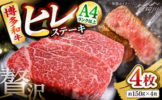 博多和牛[A4〜A5]ヒレ150g×4枚 計600g [木村食品] 那珂川市 