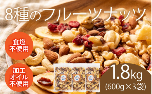 8種のフルーツナッツ600g×3袋（計1.8kg）[A-17015] /クルミ アーモンド カシューナッツ マカダミアナッツ レーズン クランベリー リンゴ バナナ ドライフルーツ 乾燥果物 健康フード おつまみ 食塩不使用 素焼き 福井県鯖江市 2071195 - 福井県鯖江市