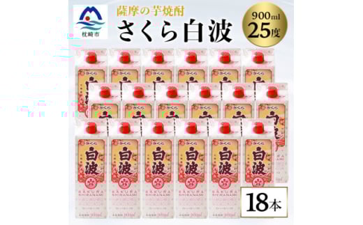 ＜さくら白波＞25度＜900ml＞×18パック セット＜薩摩焼酎＞枕崎の定番焼酎 黄麹 F0-4【1621084】