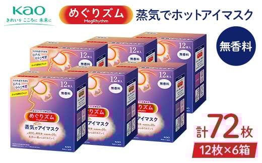 《めぐりズム》 蒸気でホットアイマスク 無香料 72枚 F2Y-6131