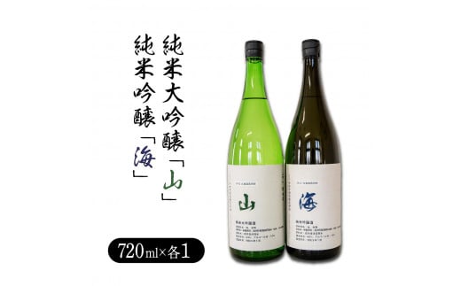 純米大吟醸「山」720ml・純米吟醸「海」720mlセット 日本酒 アルコール お酒 晩酌 飲み比べ ギフト 732537 - 北海道岩内町