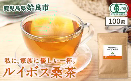 a1020 ルイボス桑茶(100包) 【わくわく園】 姶良市 オーガニック ノンカフェイン お茶 ルイボス茶 マタニティ