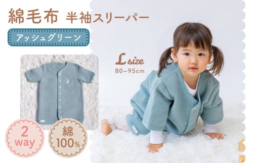 綿毛布 半袖スリーパー ベビーからキッズまで使える アッシュグリーン (Lサイズ) スリーパー ロンパース 2way｜天然素材 綿 コットン 速乾 ベビー キッズ 子供服 着る毛布 通年 オールシーズン 洗える 日本製 泉大津市産 泉州 お祝い ギフト 出産祝い プレゼント 贈り物  sleeper-hs [2456] 282395 - 大阪府泉大津市