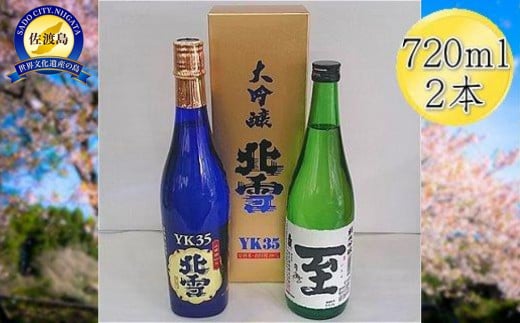 ＜佐渡の人気酒セット＞北雪　大吟醸　YK35 ＆ 真稜　至（いたる）純米吟醸　720mlｘ2本セット 830522 - 新潟県佐渡市