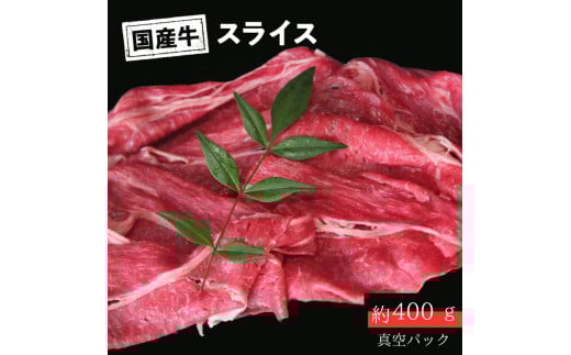 国産 牛 スライス モモ バラ (しゃぶしゃぶ用) 約 400g (400g×1) ～ 約 800g (400g×2) 冷凍 真空 パック 和牛 焼肉 ギフト お取り寄せ グルメ 贈り物 お祝い 誕生日 プレゼント 母の日 父の日 ギフト：約 400g