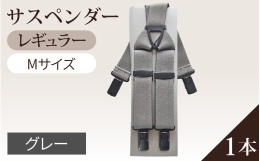 サスペンダー（レギュラータイプ）（グレー：Ｍ）１本