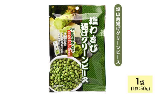 <種類・容量が選べる> 田丸屋塩山葵揚げグリーンピース (1袋×50g)【man318】【味源】 2103119 - 香川県まんのう町