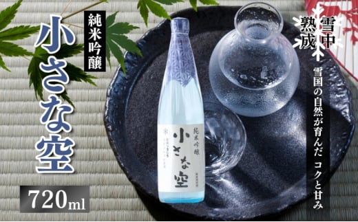 雪中熟成純米吟醸 「小さな空」720ml (新潟県上越市産) 小さな空 純米吟醸 日本酒 冷酒 食中酒 雪中熟成 みずほの輝き 720ml 新潟県 上越市 1203375 - 新潟県上越市
