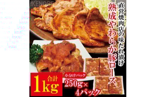 熟成豚ロース1kg[250g×4P] 豚肉 豚ロース ロース 豚 たれ漬け タレ 味付け肉 小分け 惣菜 おかず 弁当 冷凍 【そうざい男しゃく（株式会社池延）】【ho1488】 2102795 - 茨城県常陸大宮市