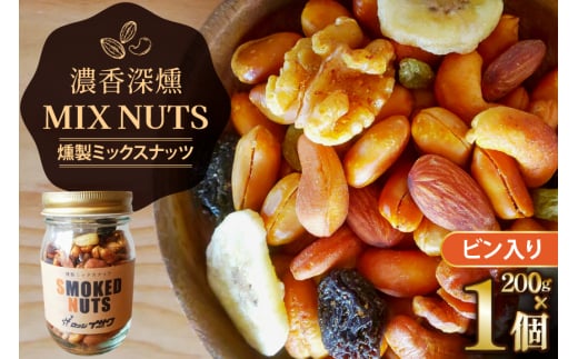 濃香 深燻 ビン入り 燻製 ミックスナッツ 200g 1個 [伊澤商店 山形県 高畠町 tk06bcz260003] ナッツ ピーナッツ 小分け 個包装 スモーク 手作り くるみ アーモンド カシューナッツ レーズン バナナチップ  おつまみ お菓子 おやつ