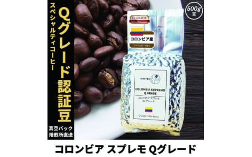 コーヒー豆 スペシャリティ Qグレード認証豆 コロンビア スプレモ 中煎り 500g【1620933】