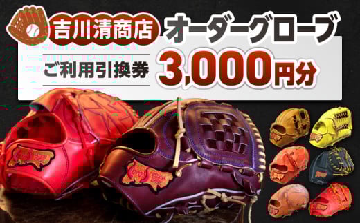 吉川清商店 オーダー グローブ ご利用 引換券 (3千円分〜2万円分)券 電子 チケット 野球 グラブ