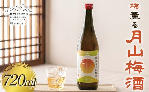 [山形の極み]梅薫る 月山梅酒