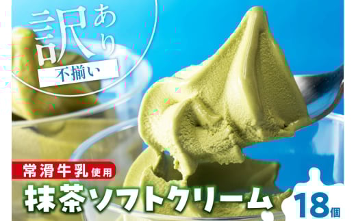 【訳あり・不揃い】常滑牛乳の抹茶ソフトクリーム18コ（特製抹茶シロップ付き）