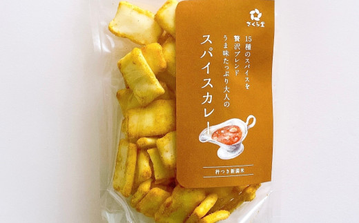 おかき スパイスカレー 12個 さくら堂 スタンドパック さくら製菓 新潟 新発田 菓子 おかし お菓子 和菓子 ライス 米 お米 もち米 せんべい 煎餅 米菓 間食 おやつ ダイエット ヘルシー スパイス クミン ターメリック ガーリック sds002 2119476 - 新潟県新発田市