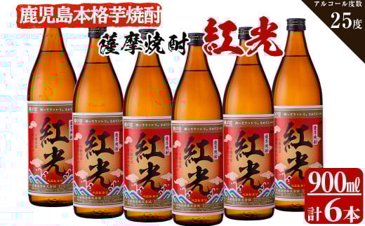 ＜入金確認後、2週間以内に発送！＞半世紀前の焼酎を再現した鹿児島県産紅はるか使用の本格芋焼酎「薩摩焼酎紅光」計5.4L（900ml×6本）焼酎 酒 芋 お湯割り 水割り ロック ソーダ割り 芋焼酎 紅はるか c0-111-2w 425772 - 鹿児島県志布志市