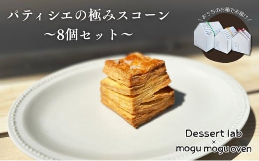 パティシエの極みスコーン食べ比べ 8個 お菓子 焼菓子 スコーン 手作り おやつ 詰合せ 古民家カフェ 手土産 ギフト プレゼント 墨田区 東京 [№5619-2104]
