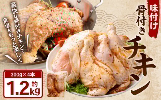 味付け 骨付き チキン 計1.2kg（300g×4本） 鶏肉 鶏 お肉 肉 照り焼きチキン 照り焼き てりやき