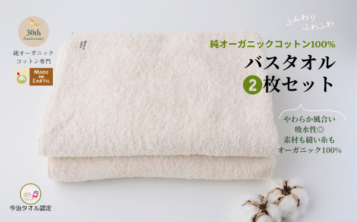 （今治タオルブランド認定品）メイドインアースの純タオル［バスタオル２枚セット］【I002450BT2】 2084065 - 愛媛県今治市