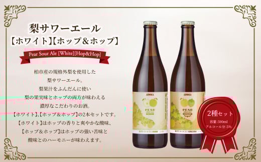 梨サワーエール2本セット （ホワイト・ホップ＆ホップ） 〈 ビール クラフトビール 梨サワーエール お酒 発泡酒 フルーティ SDGs 廃棄梨 果実酒 瓶 飲みやすい アルコール おすすめ 美味しい ギフト プレゼント 誕生日 贈り物 お土産 お祝い お礼 パーティ クリスマス お歳暮 御歳暮 母の日 父の日 〉