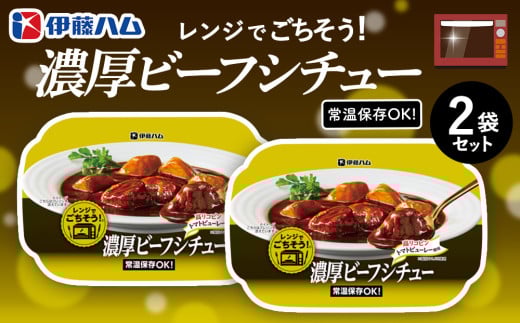 レンジでごちそう 濃厚ビーフシチュー×2袋【伊藤ハム 簡単 旨み 手軽 美味しい 食べ応え 時間短縮 保存 食材 贅沢 温める 満足感 便利 風味】Z2-C021022