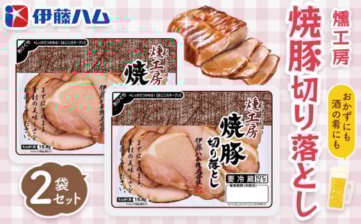 燻工房　焼豚切り落とし×2袋【伊藤ハム おつまみ 保存食 お弁当 旨味 バーベキュー 簡単レシピ お土産】Z1-C021028
