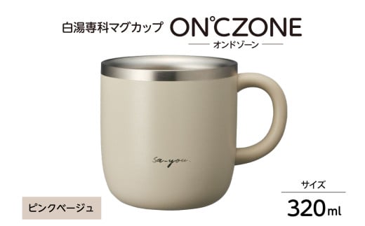 ON°ZONE（オンドゾーン）白湯専科マグカップ　320ml　ピンクベージュ