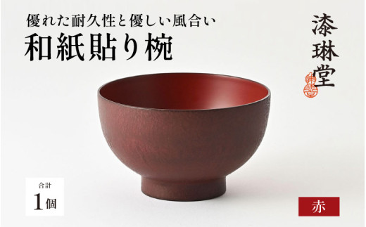 優れた耐久性と優しい風合い「漆琳堂の和紙貼り椀」赤［E-03801b] / 漆琳堂 漆器 木製 食器 お椀 日本製 おしゃれ 越前漆器 天然漆 手塗り 老舗 2111790 - 福井県鯖江市