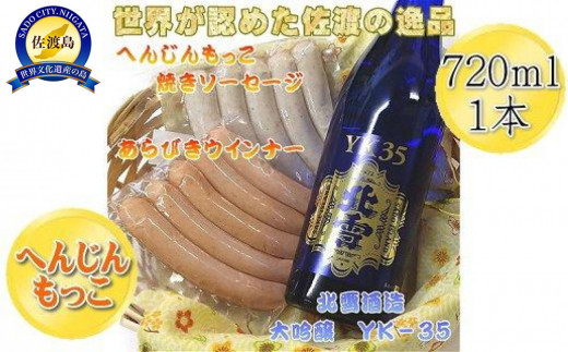 へんじんもっこのソーセージ2種 & 北雪 大吟醸YK35 720ml 1本のセット 830526 - 新潟県佐渡市