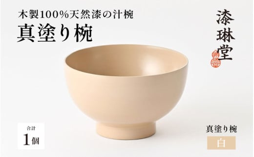 日常使いに最適な木製100%天然漆の汁椀「漆琳堂の真塗り椀」白 [D-03801c] / 漆琳堂 漆器 木製 食器 お椀 日本製 おしゃれ 越前漆器 天然漆 手塗り 老舗 1126113 - 福井県鯖江市