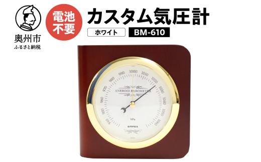 カスタム気圧計 ホワイト BM-610 気圧計 卓上タイプ 気圧センサ 天然木使用 健康 天気予測 環境 [AJ041] 1116271 - 岩手県奥州市