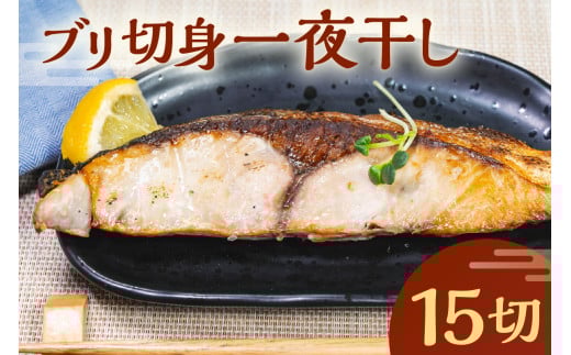 ブリ切身一夜干し　15切 mi0098-0005【 一夜干し ぶり 切身 手軽 簡単 時短 魚 おかず お弁当 つまみ 】