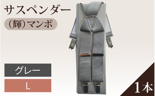 サスペンダー(輝)マンボ(グレー:L)1本 715866 - 石川県かほく市