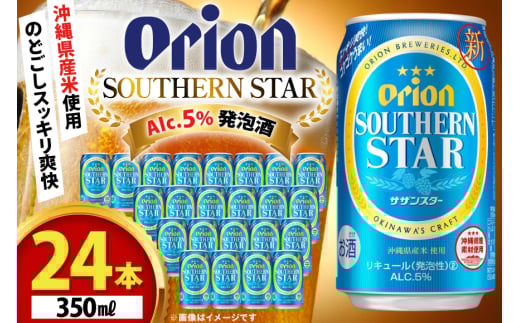 ビール オリオンビール オリオン サザンスター 350ml 24本 Alc.5% [ぷちSHOPマルイストアー 沖縄県 伊江村 ie47bdr350002] 発泡酒 350