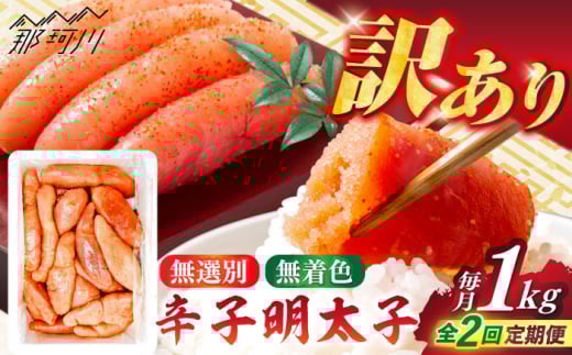 [全2回定期便][博多徳永]訳あり!無選別(混合)不揃い無着色辛子明太子(1kg) [木村食品] 那珂川市 