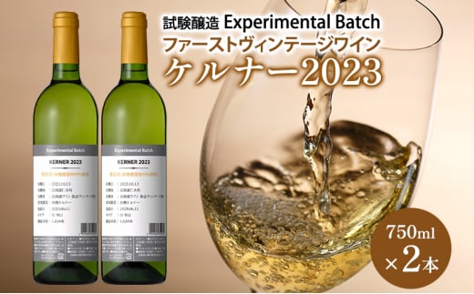 ケルナー2023　試験醸造(Experimental Batch)　ファーストヴィンテージワイン 2本　JA新おたる ワイン 白ワイン 酒 アルコール 