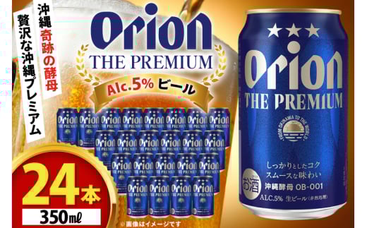 ビール オリオンビール オリオン ザ・プレミアム 350ml 24本 Alc.5% [ぷちSHOPマルイストアー 沖縄県 伊江村 ie47bdr350004] 350