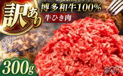 博多和牛100%ミンチ(挽肉)[訳あり]300g [木村食品] 那珂川市 