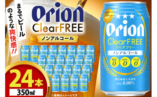 ノンアル ビール オリオンビール オリオン クリアフリー 350ml 24本 [ぷちSHOPマルイストアー 沖縄県 伊江村 ie47bdr350003] 発泡酒 ノンアルコール ノンアルコールビール 350